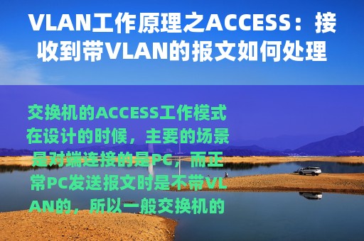 VLAN工作原理之ACCESS：接收到带VLAN的报文如何处理