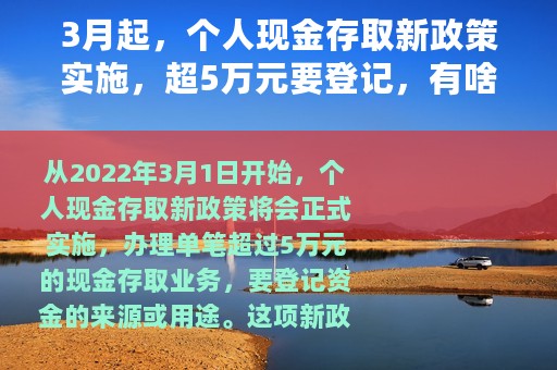 3月起，个人现金存取新政策实施，超5万元要登记，有啥影响？