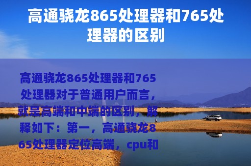 高通骁龙865处理器和765处理器的区别