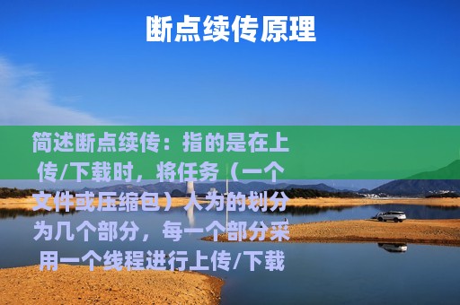 断点续传原理