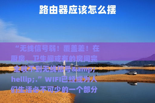 路由器应该怎么摆