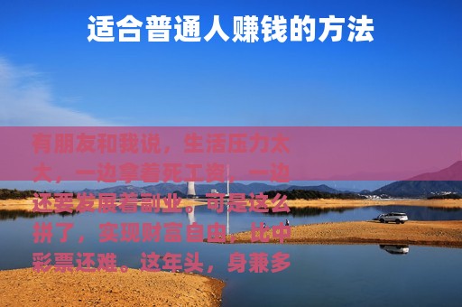 适合普通人赚钱的方法