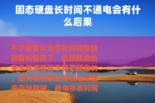 固态硬盘长时间不通电会有什么后果