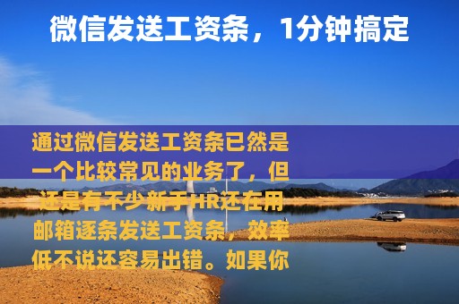 微信发送工资条，1分钟搞定