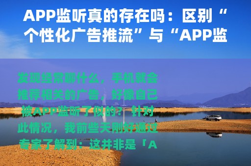 APP监听真的存在吗：区别“个性化广告推流”与“APP监听”