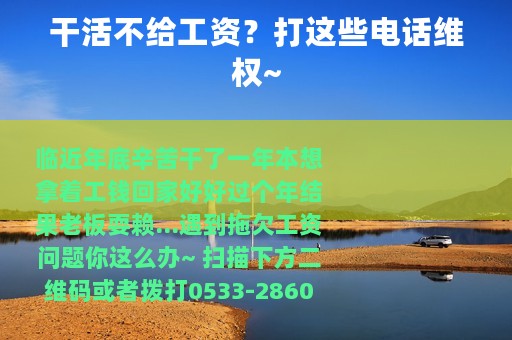 干活不给工资？打这些电话维权~