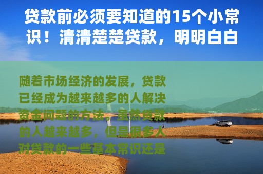 贷款前必须要知道的15个小常识！清清楚楚贷款，明明白白还款