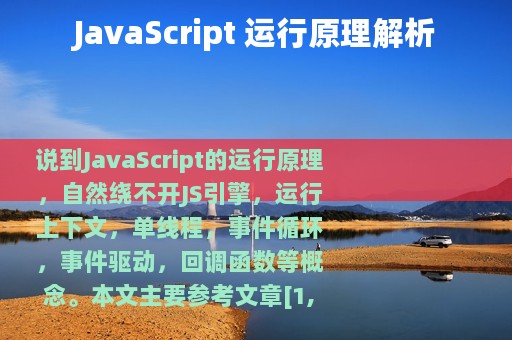 JavaScript 运行原理解析