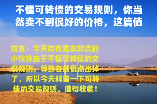 不懂可转债的交易规则，你当然卖不到很好的价格，这篇值得收藏
