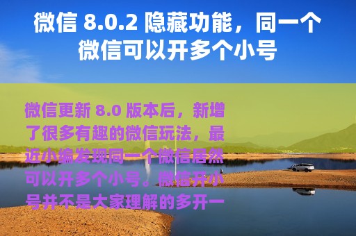 微信 8.0.2 隐藏功能，同一个微信可以开多个小号