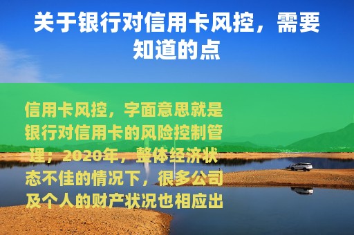 关于银行对信用卡风控，需要知道的点