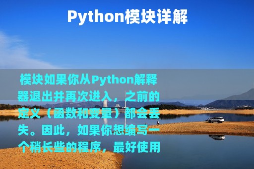 Python模块详解