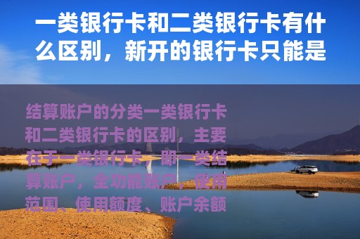 一类银行卡和二类银行卡有什么区别，新开的银行卡只能是二类么？