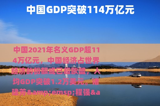 中国GDP突破114万亿元