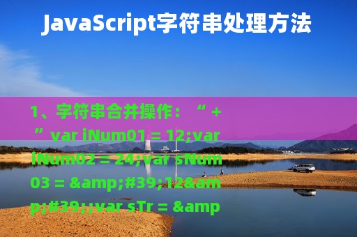 JavaScript字符串处理方法