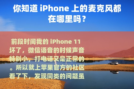 你知道 iPhone 上的麦克风都在哪里吗？