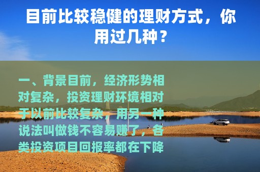 目前比较稳健的理财方式，你用过几种？