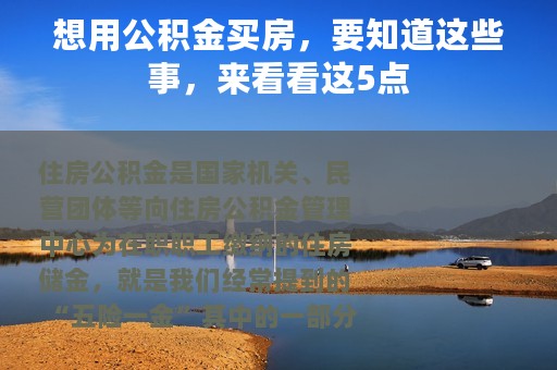 想用公积金买房，要知道这些事，来看看这5点