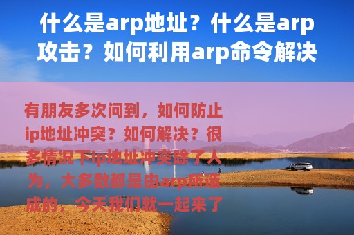 什么是arp地址？什么是arp攻击？如何利用arp命令解决网络故障