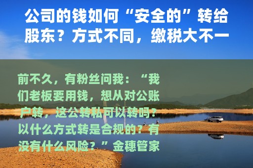 公司的钱如何“安全的”转给股东？方式不同，缴税大不一样