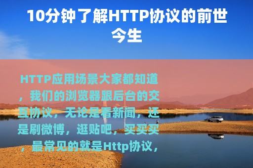 10分钟了解HTTP协议的前世今生