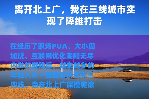 离开北上广，我在三线城市实现了降维打击