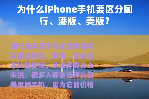 为什么iPhone手机要区分国行、港版、美版？