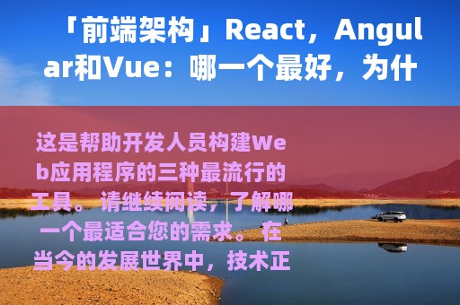 「前端架构」React，Angular和Vue：哪一个最好，为什么