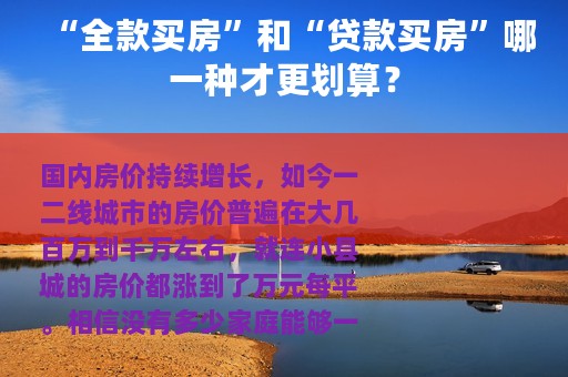 “全款买房”和“贷款买房”哪一种才更划算？