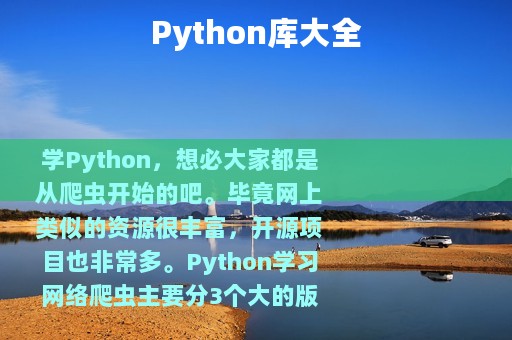 Python库大全