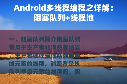 Android多线程编程之详解：阻塞队列+线程池