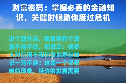 财富密码：掌握必要的金融知识，关键时候助你度过危机