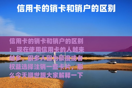 信用卡的销卡和销户的区别