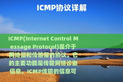 ICMP协议详解