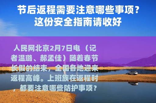 节后返程需要注意哪些事项？这份安全指南请收好