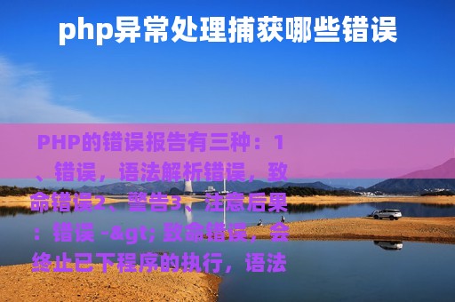 php异常处理捕获哪些错误