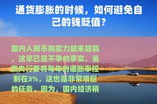 通货膨胀的时候，如何避免自己的钱贬值？