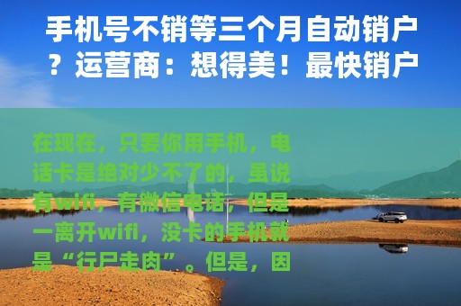 手机号不销等三个月自动销户？运营商：想得美！最快销户方法来了