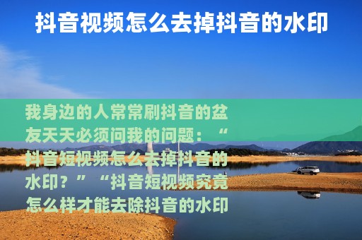 抖音视频怎么去掉抖音的水印