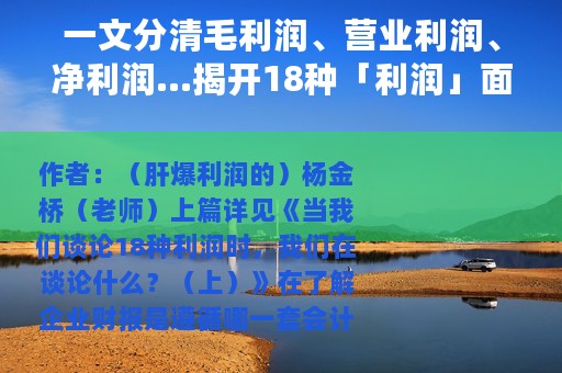 一文分清毛利润、营业利润、净利润...揭开18种「利润」面纱