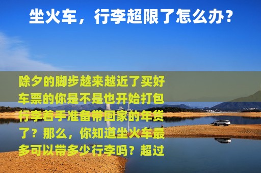 坐火车，行李超限了怎么办？