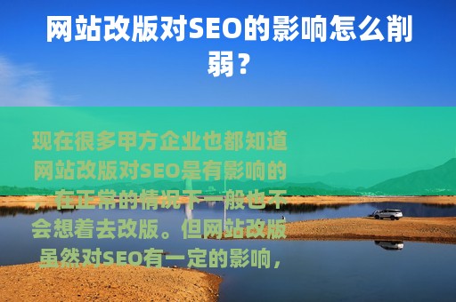 网站改版对SEO的影响怎么削弱？