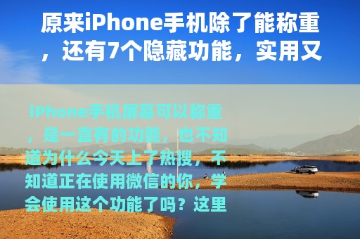 原来iPhone手机除了能称重，还有7个隐藏功能，实用又强大
