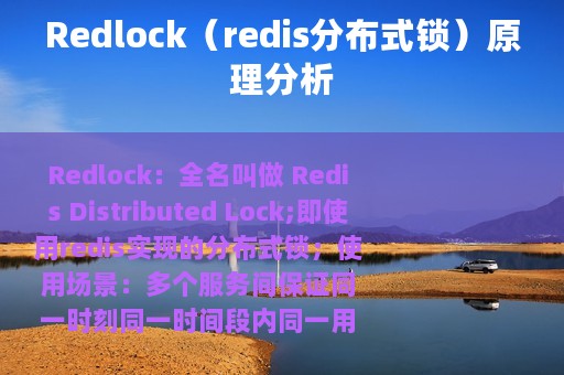Redlock（redis分布式锁）原理分析