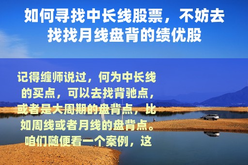 如何寻找中长线股票，不妨去找找月线盘背的绩优股