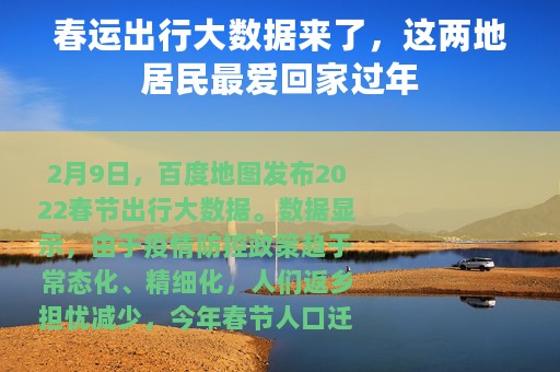 春运出行大数据来了，这两地居民最爱回家过年