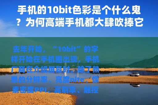 手机的10bit色彩是个什么鬼？为何高端手机都大肆吹捧它？