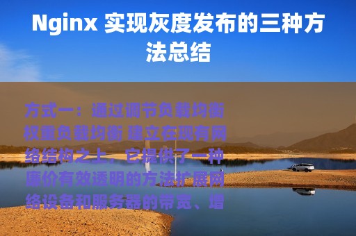 Nginx 实现灰度发布的三种方法总结