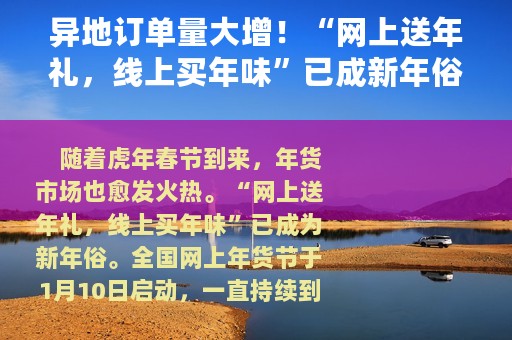 异地订单量大增！“网上送年礼，线上买年味”已成新年俗