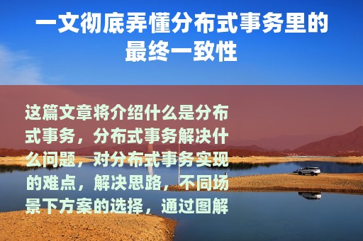 一文彻底弄懂分布式事务里的最终一致性